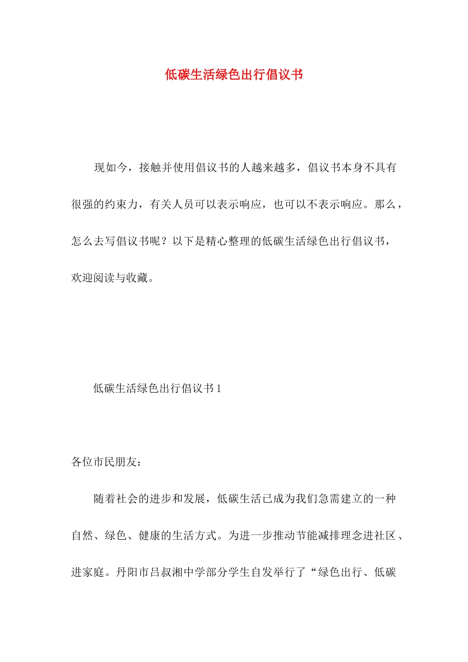 低碳生活绿色出行倡议书 (2)_第1页