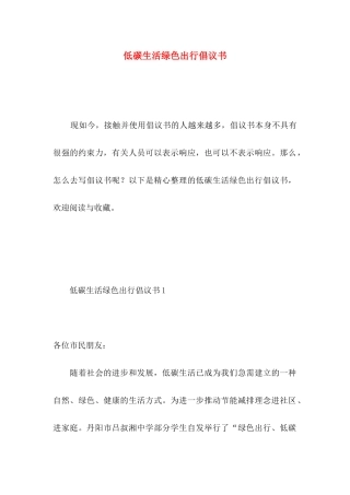 低碳生活绿色出行倡议书 (2)