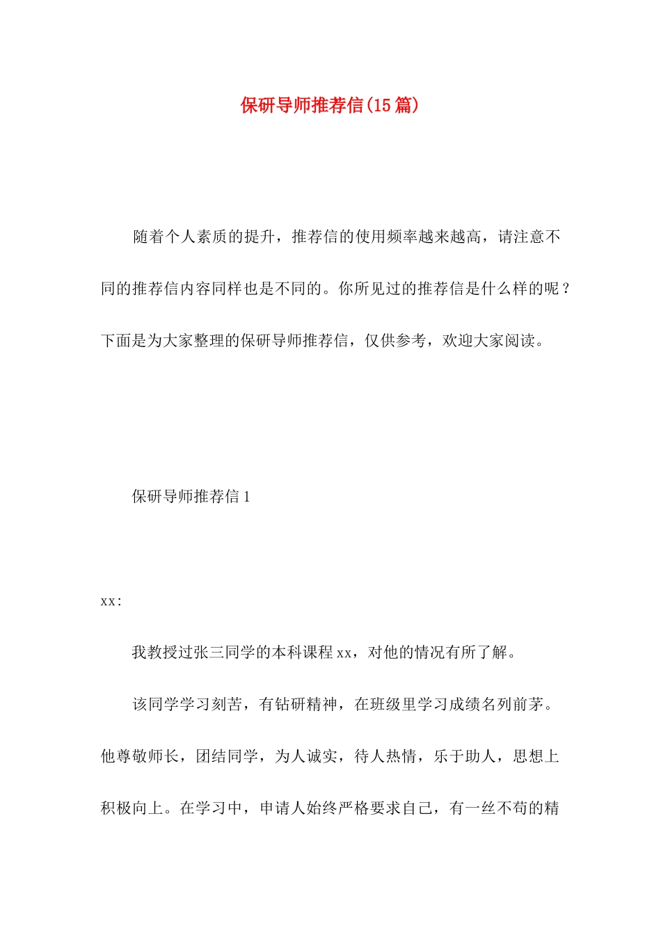 保研导师推荐信(15篇)_第1页
