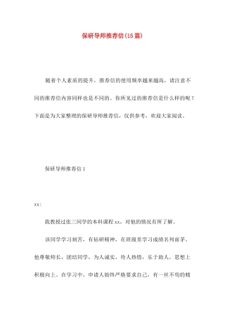 保研导师推荐信(15篇)