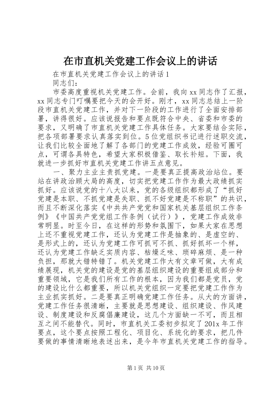 在市直机关党建工作会议上的讲话发言_第1页