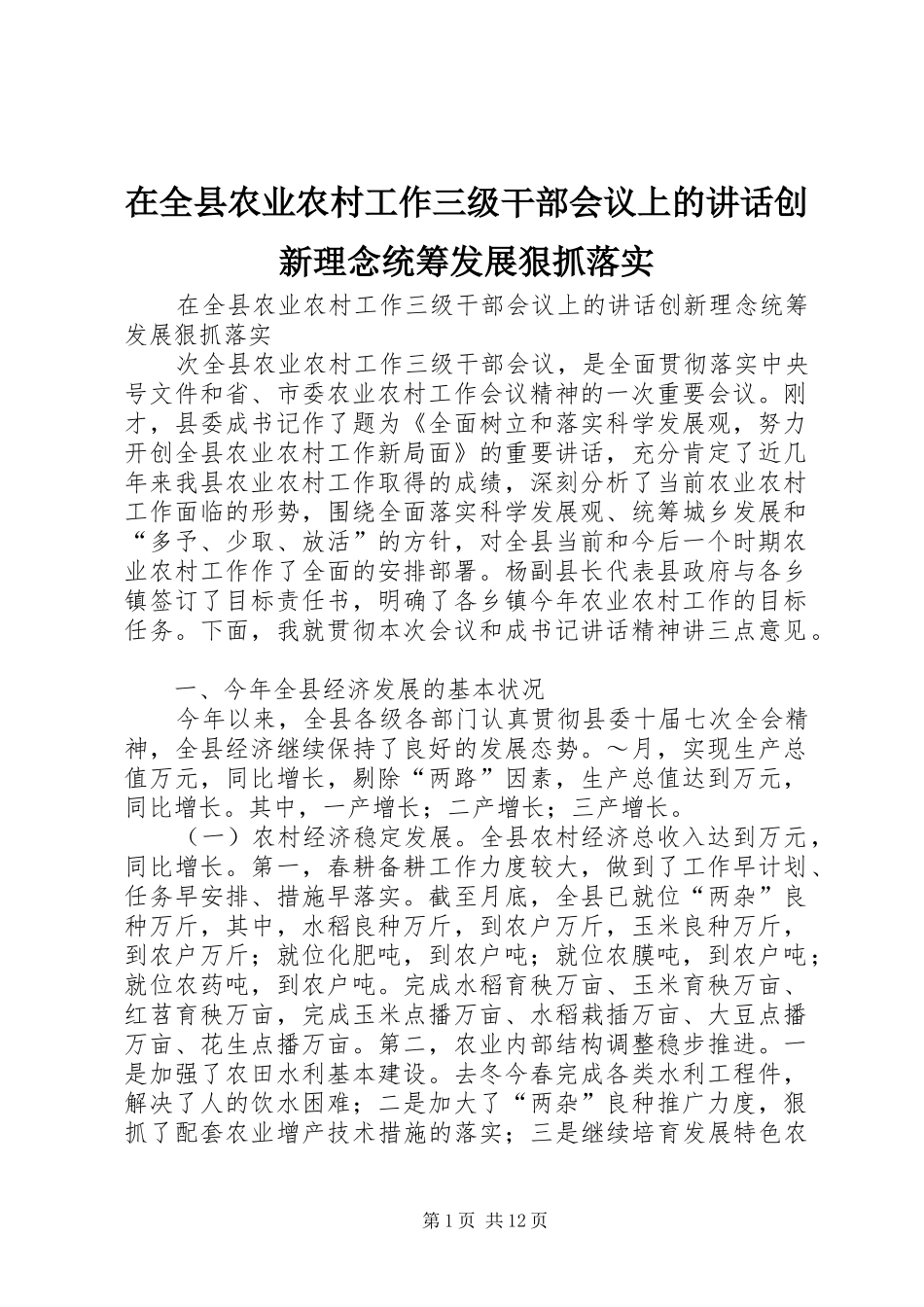 在全县农业农村工作三级干部会议上的讲话发言创新理念统筹发展狠抓落实_第1页