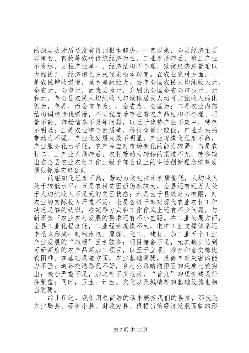 在全县农业农村工作三级干部会议上的讲话发言创新理念统筹发展狠抓落实_第3页