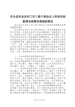 在全县农业农村工作三级干部会议上的讲话发言创新理念统筹发展狠抓落实