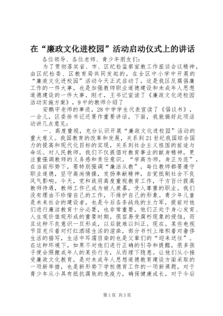 在“廉政文化进校园”活动启动仪式上的讲话发言