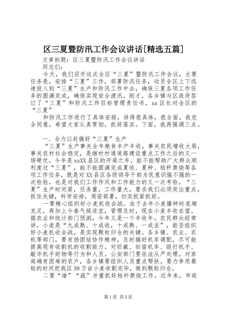 区三夏暨防汛工作会议讲话发言[精选五篇]_1_第1页