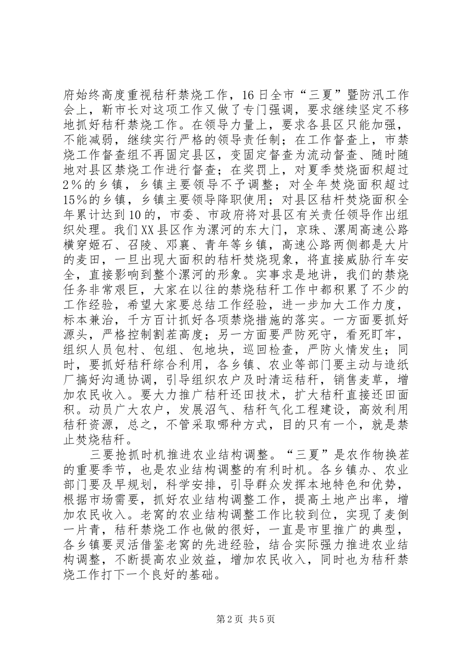 区三夏暨防汛工作会议讲话发言[精选五篇]_1_第2页