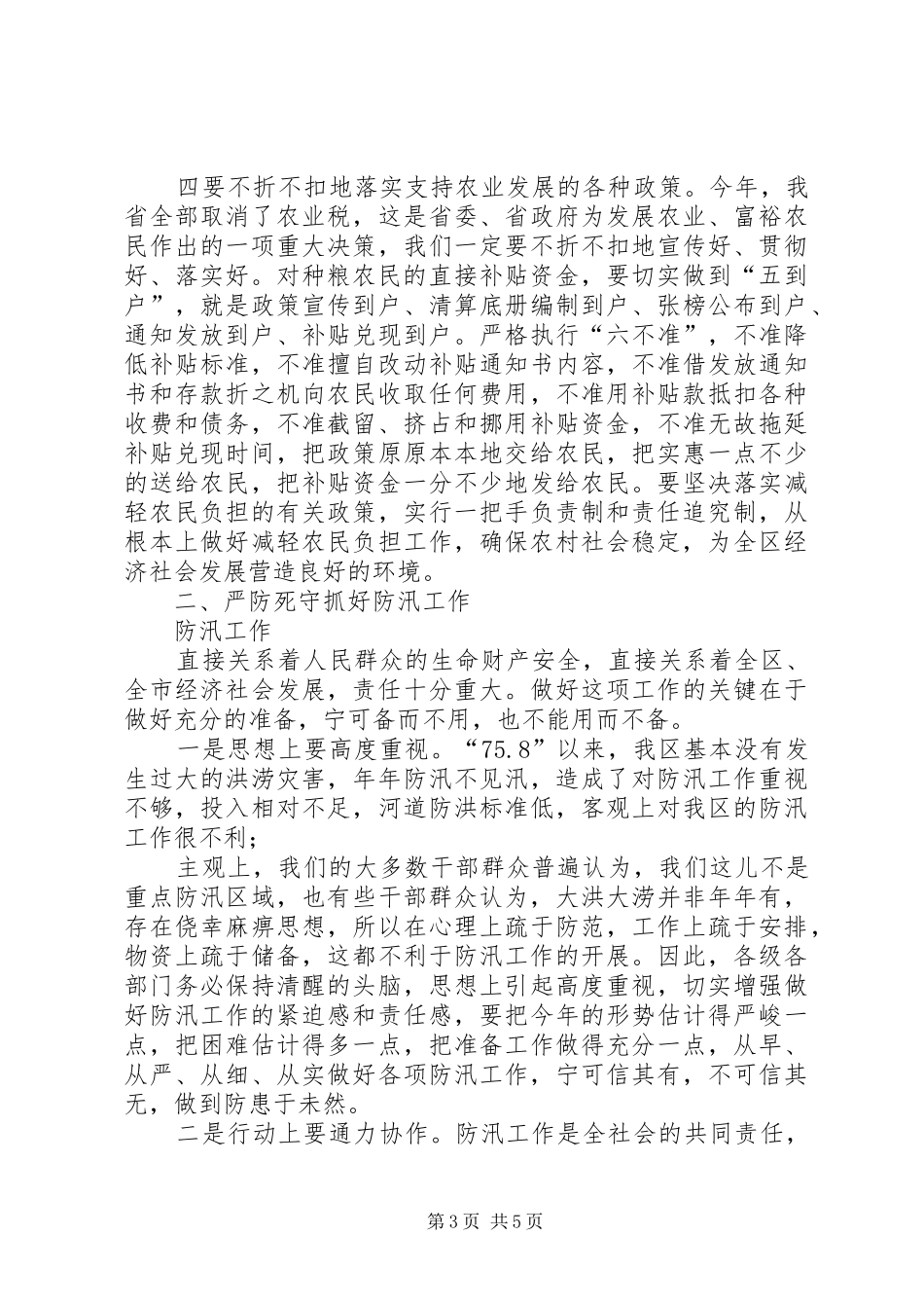 区三夏暨防汛工作会议讲话发言[精选五篇]_1_第3页