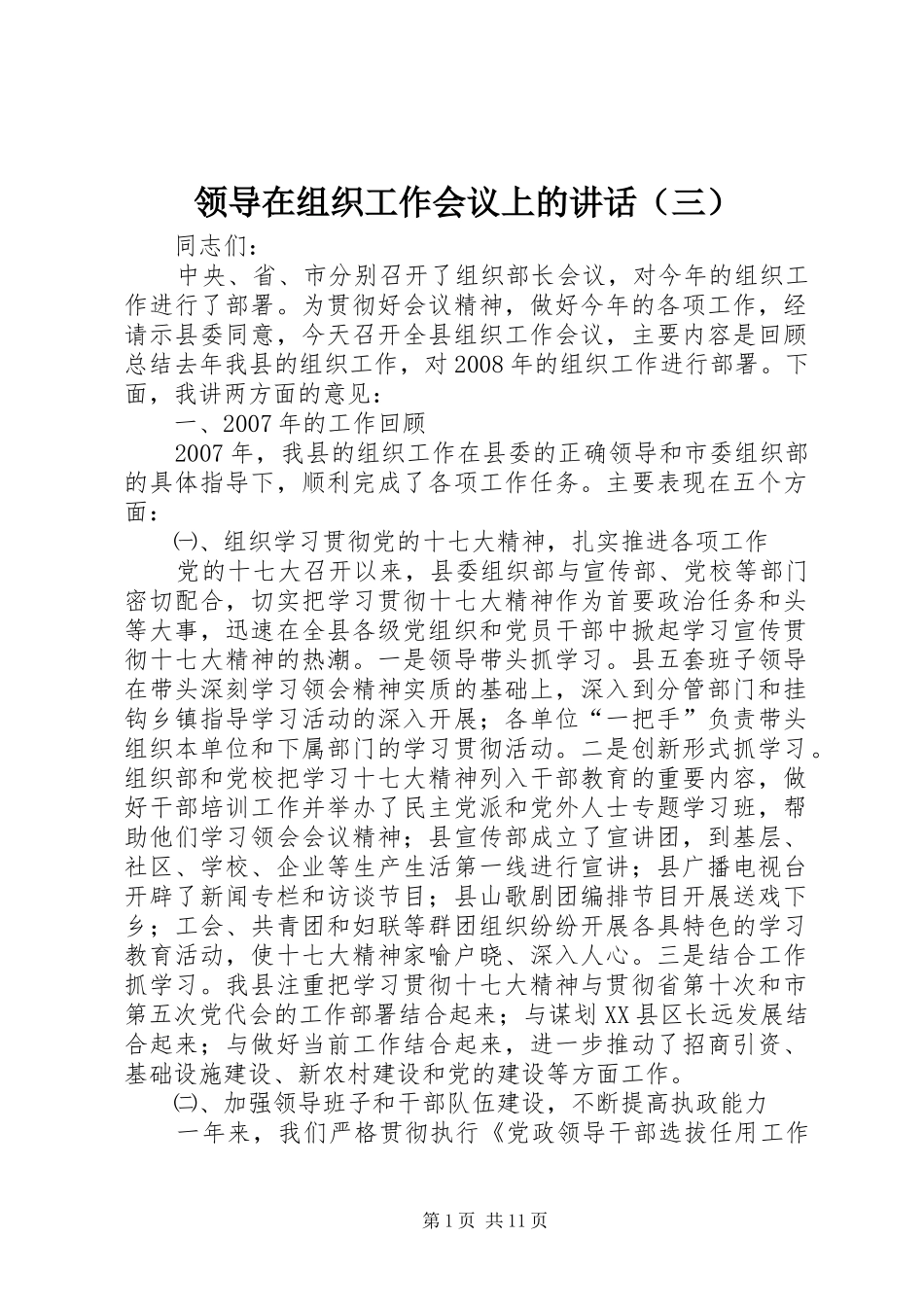 领导在组织工作会议上的讲话发言（三）_第1页