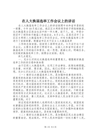 在人大换届选举工作会议上的讲话发言