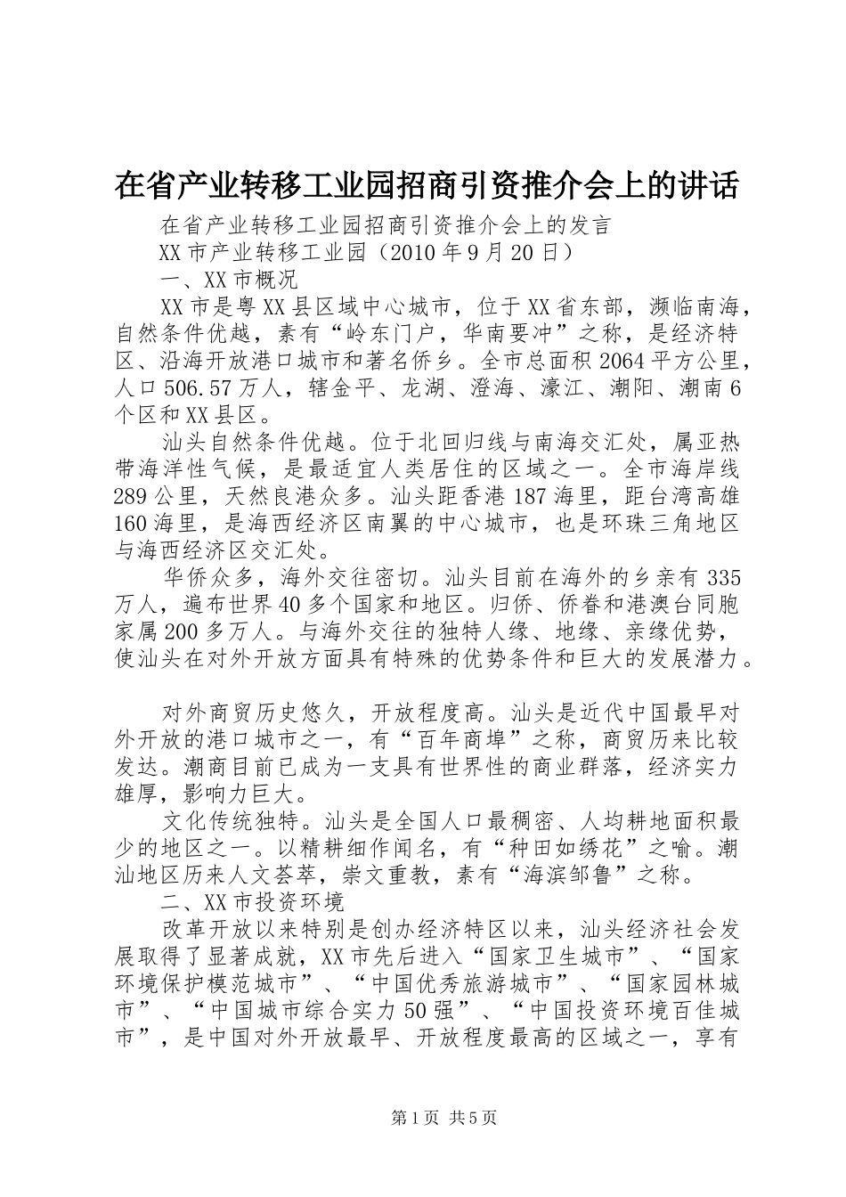 在省产业转移工业园招商引资推介会上的讲话发言_第1页
