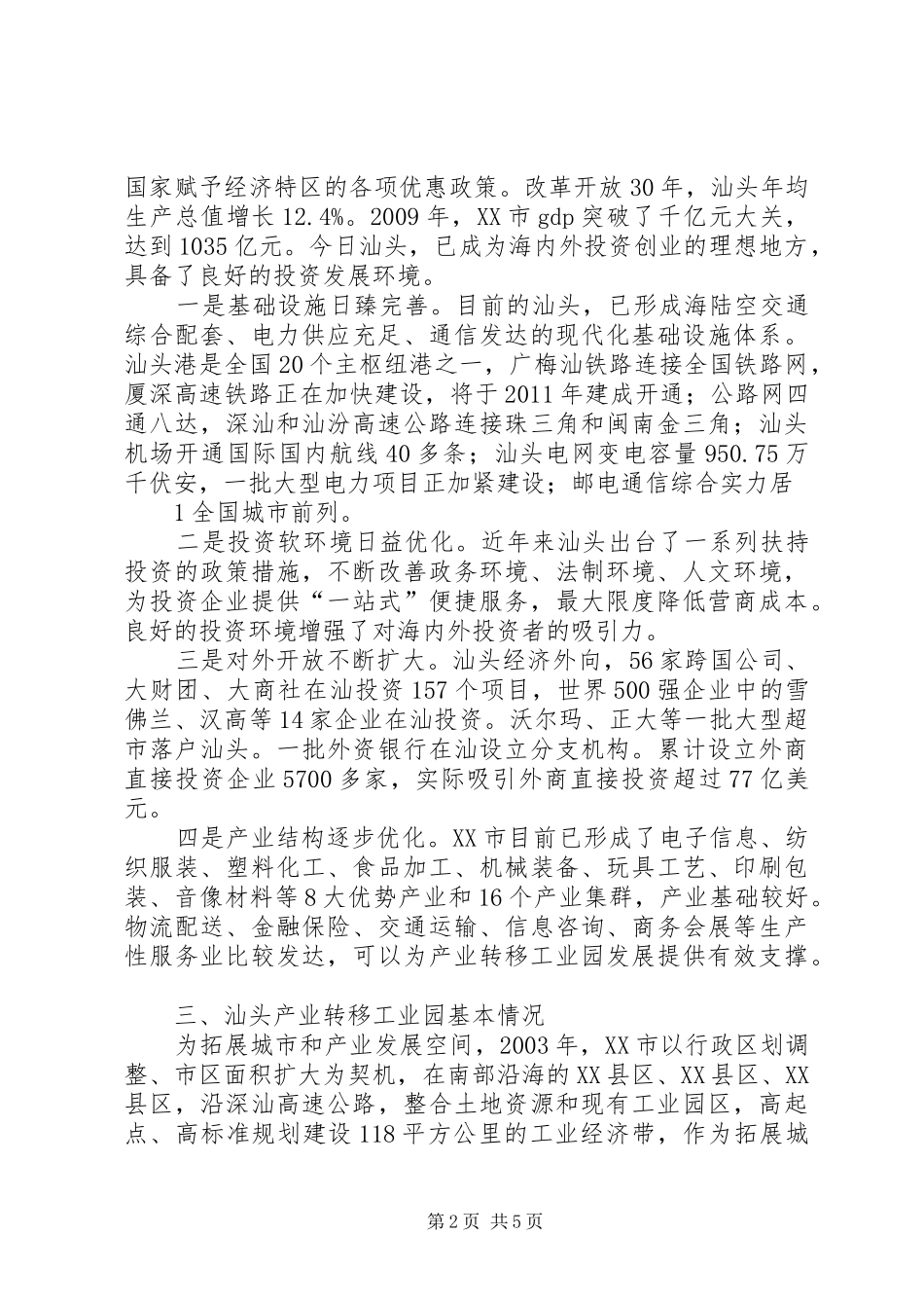 在省产业转移工业园招商引资推介会上的讲话发言_第2页