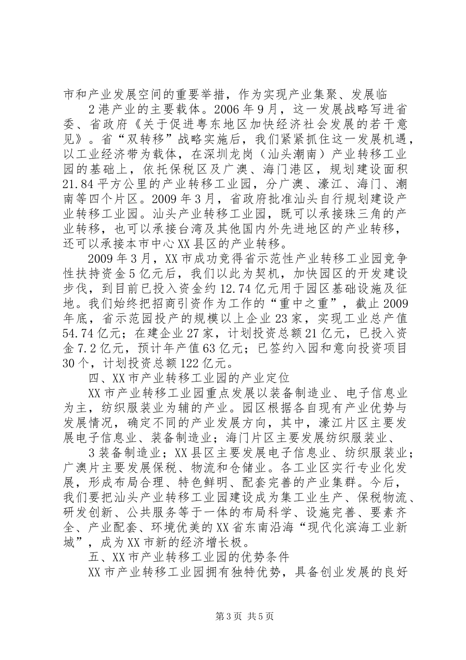在省产业转移工业园招商引资推介会上的讲话发言_第3页
