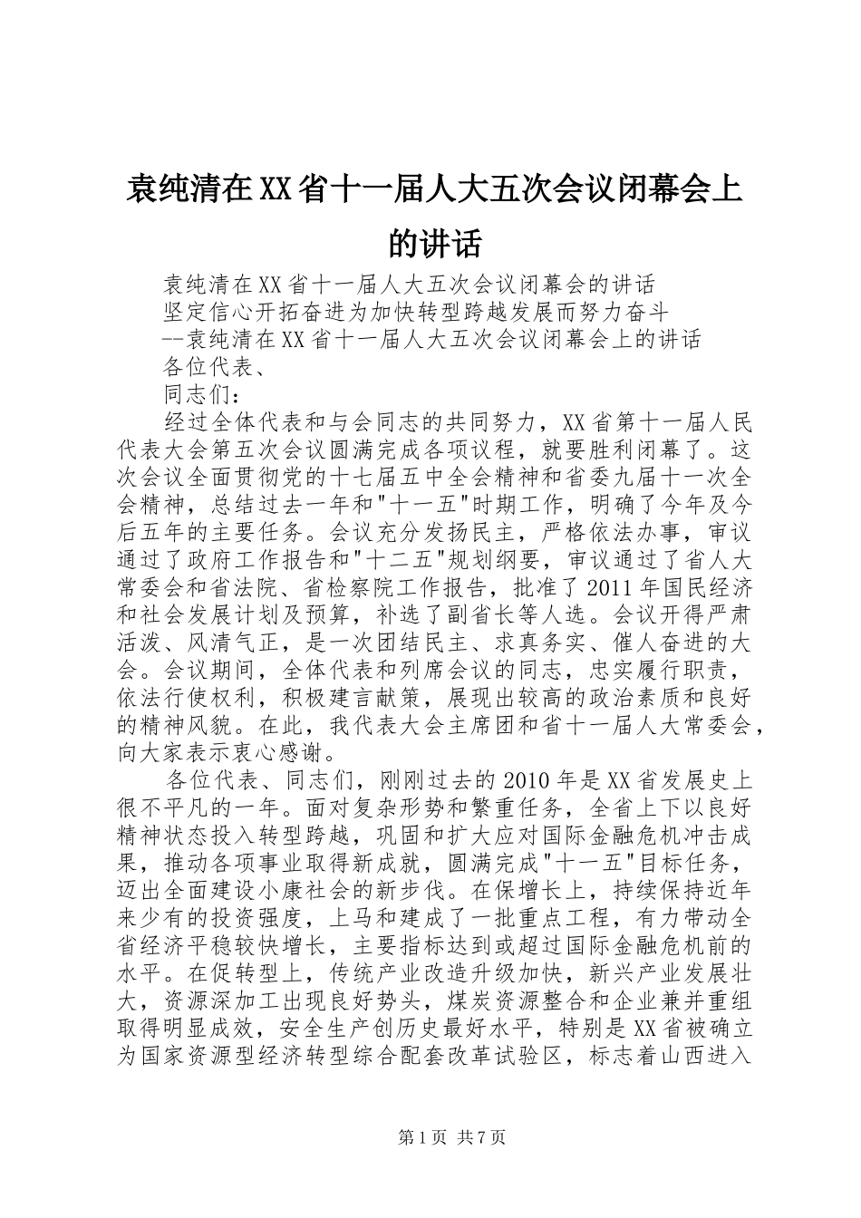 袁纯清在XX省十一届人大五次会议闭幕会上的讲话发言_第1页