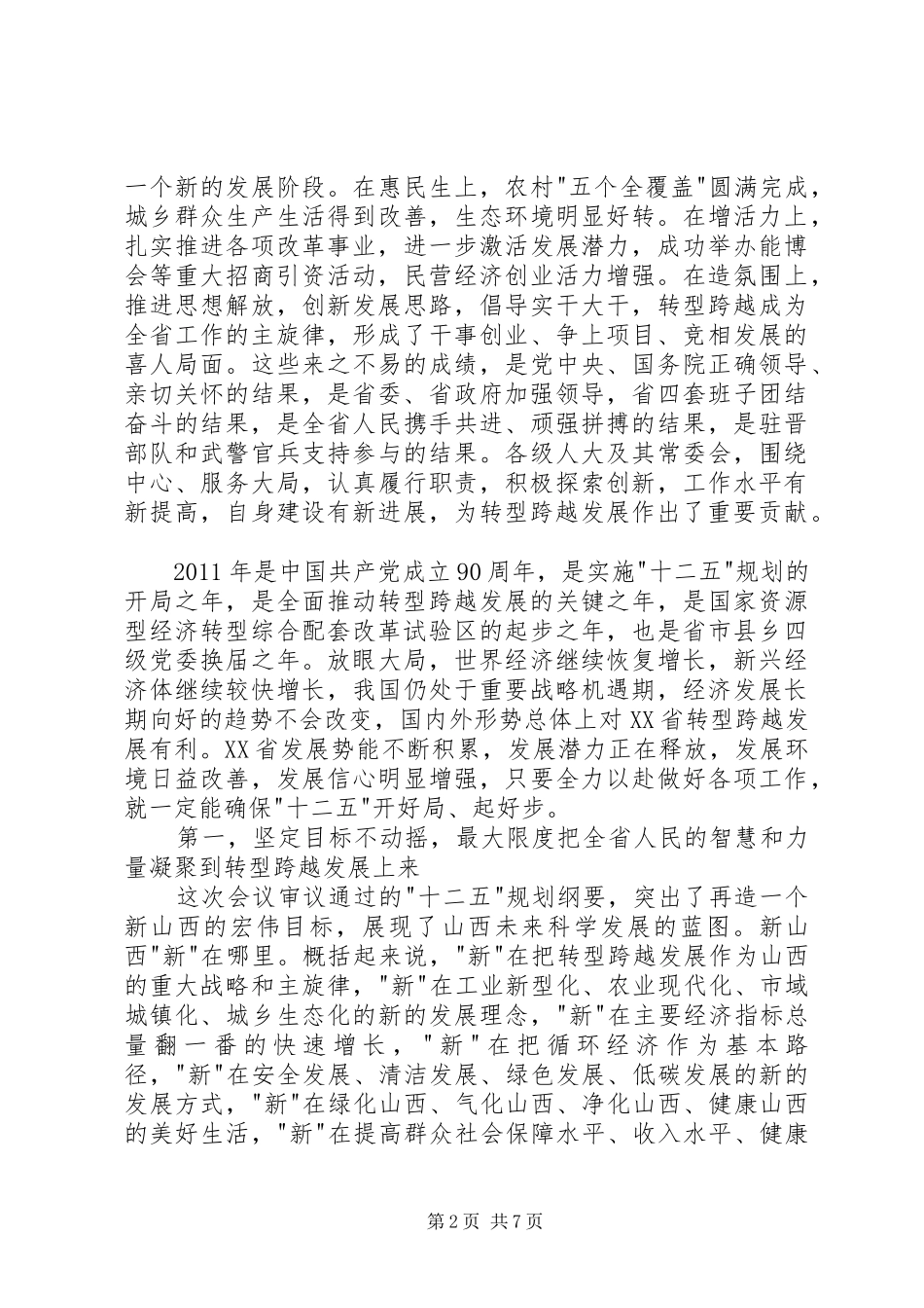 袁纯清在XX省十一届人大五次会议闭幕会上的讲话发言_第2页