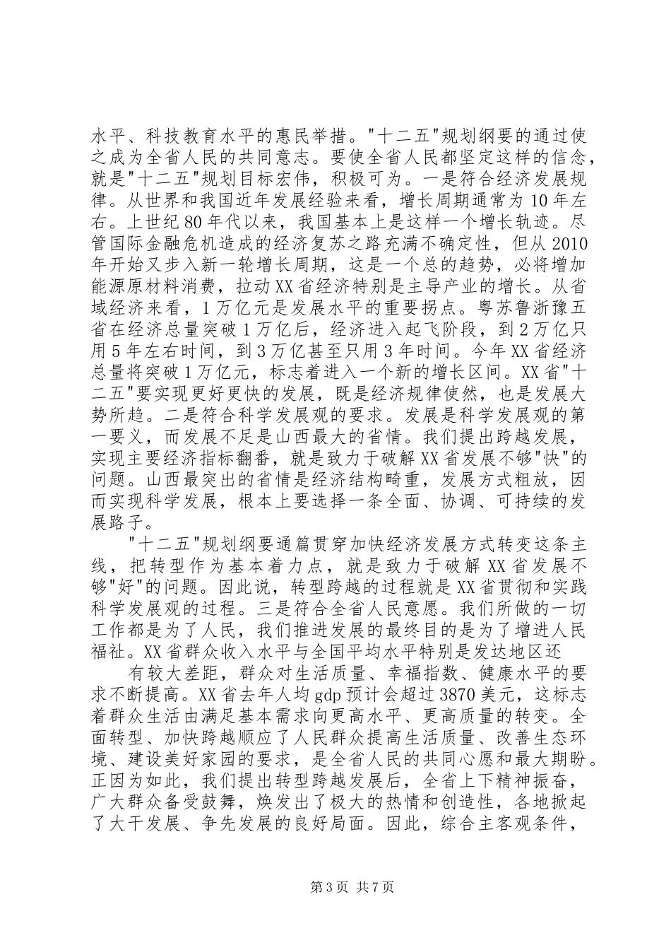 袁纯清在XX省十一届人大五次会议闭幕会上的讲话发言_第3页