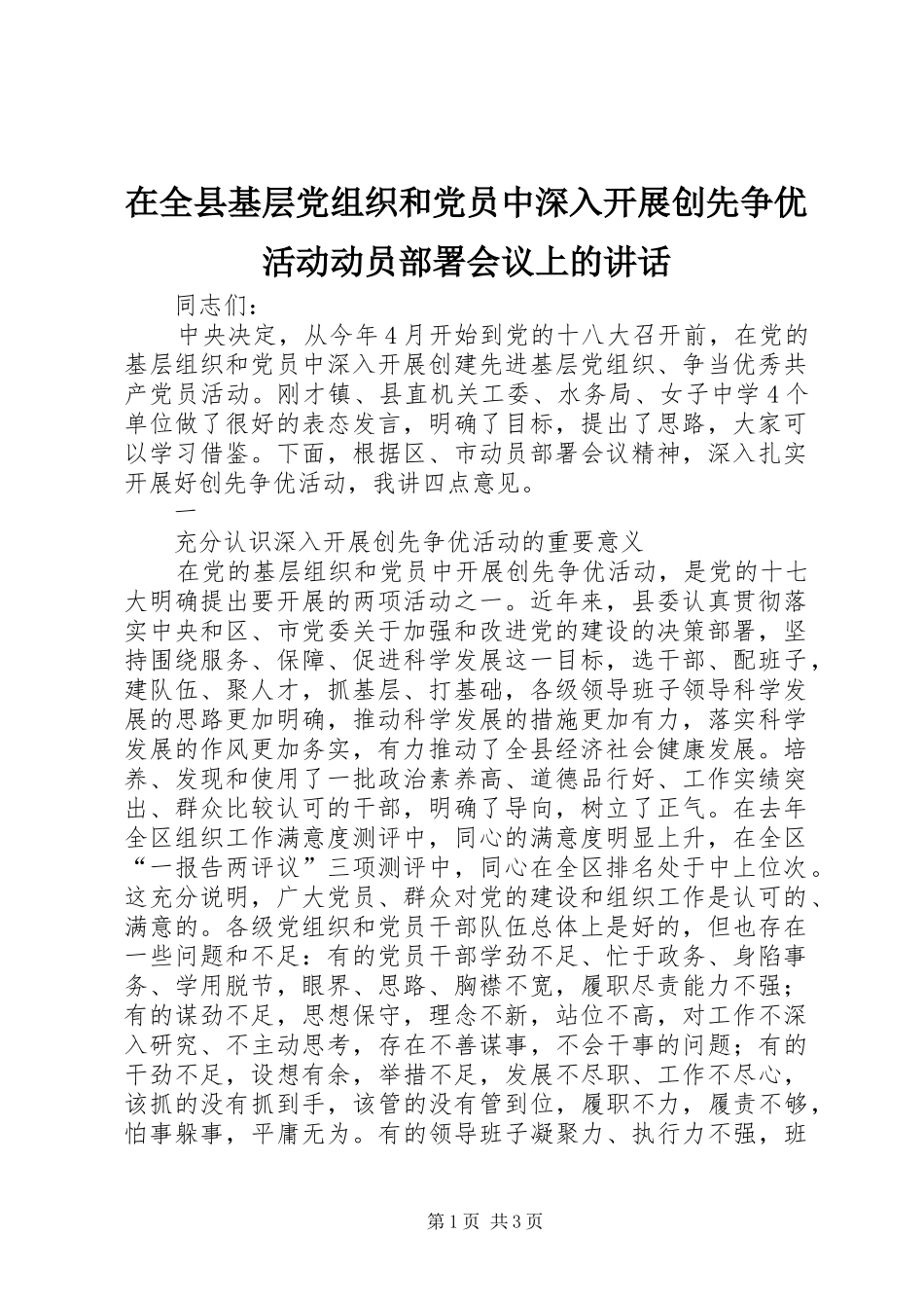 在全县基层党组织和党员中深入开展创先争优活动动员部署会议上的讲话发言_第1页