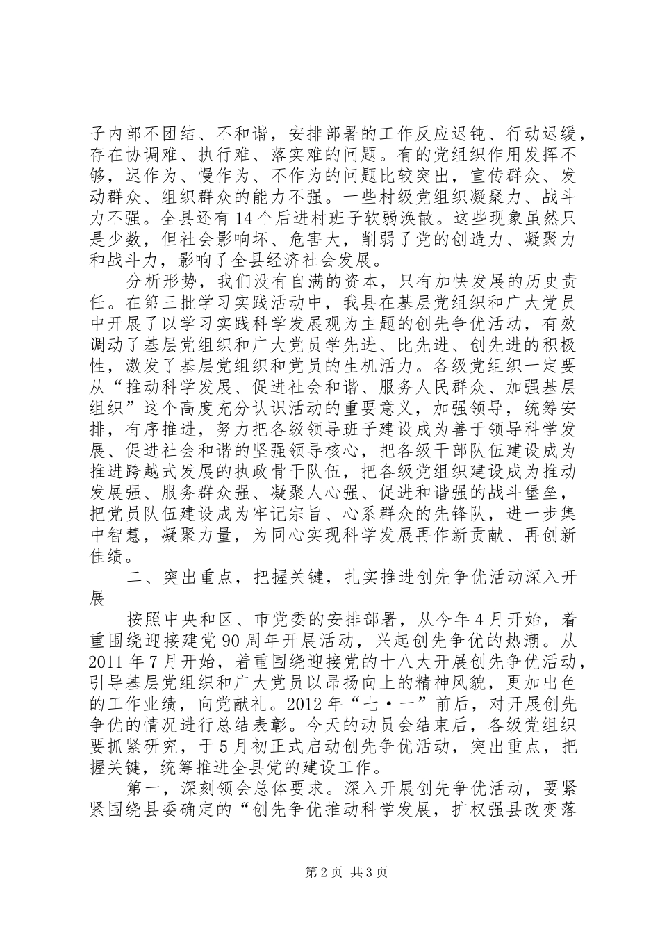 在全县基层党组织和党员中深入开展创先争优活动动员部署会议上的讲话发言_第2页