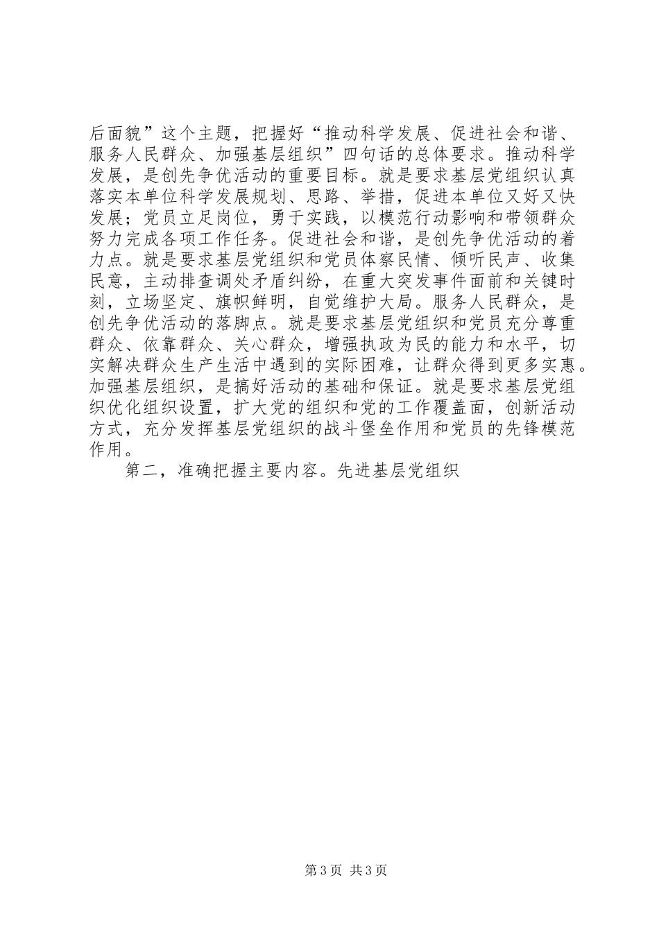 在全县基层党组织和党员中深入开展创先争优活动动员部署会议上的讲话发言_第3页