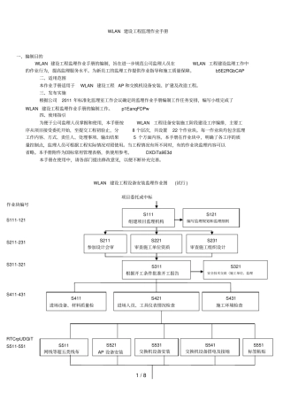 WLAN建设工程监理标准化