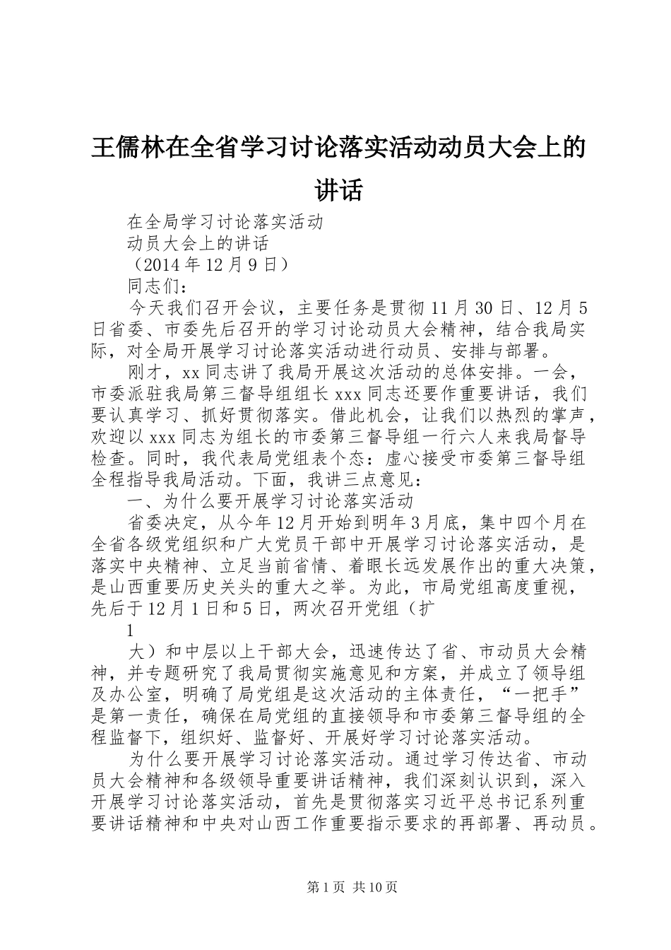 王儒林在全省学习讨论落实活动动员大会上的讲话发言_第1页
