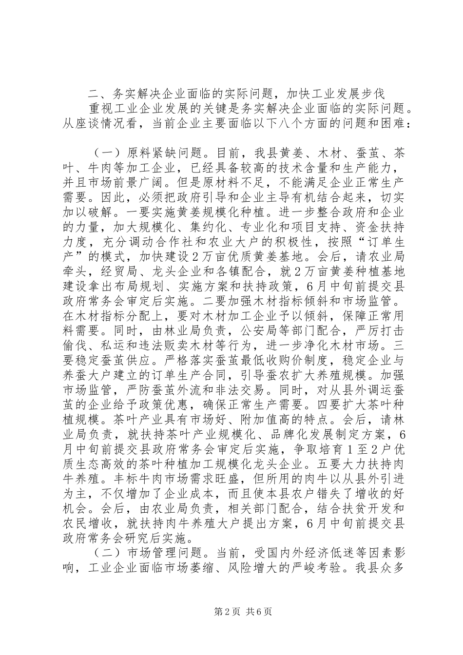 全县工业企业座谈会讲话发言_第2页