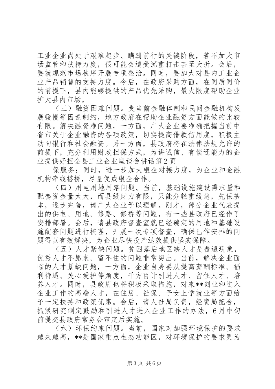 全县工业企业座谈会讲话发言_第3页
