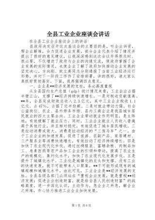 全县工业企业座谈会讲话发言