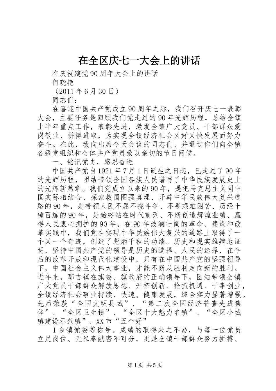 在全区庆七一大会上的讲话发言_第1页