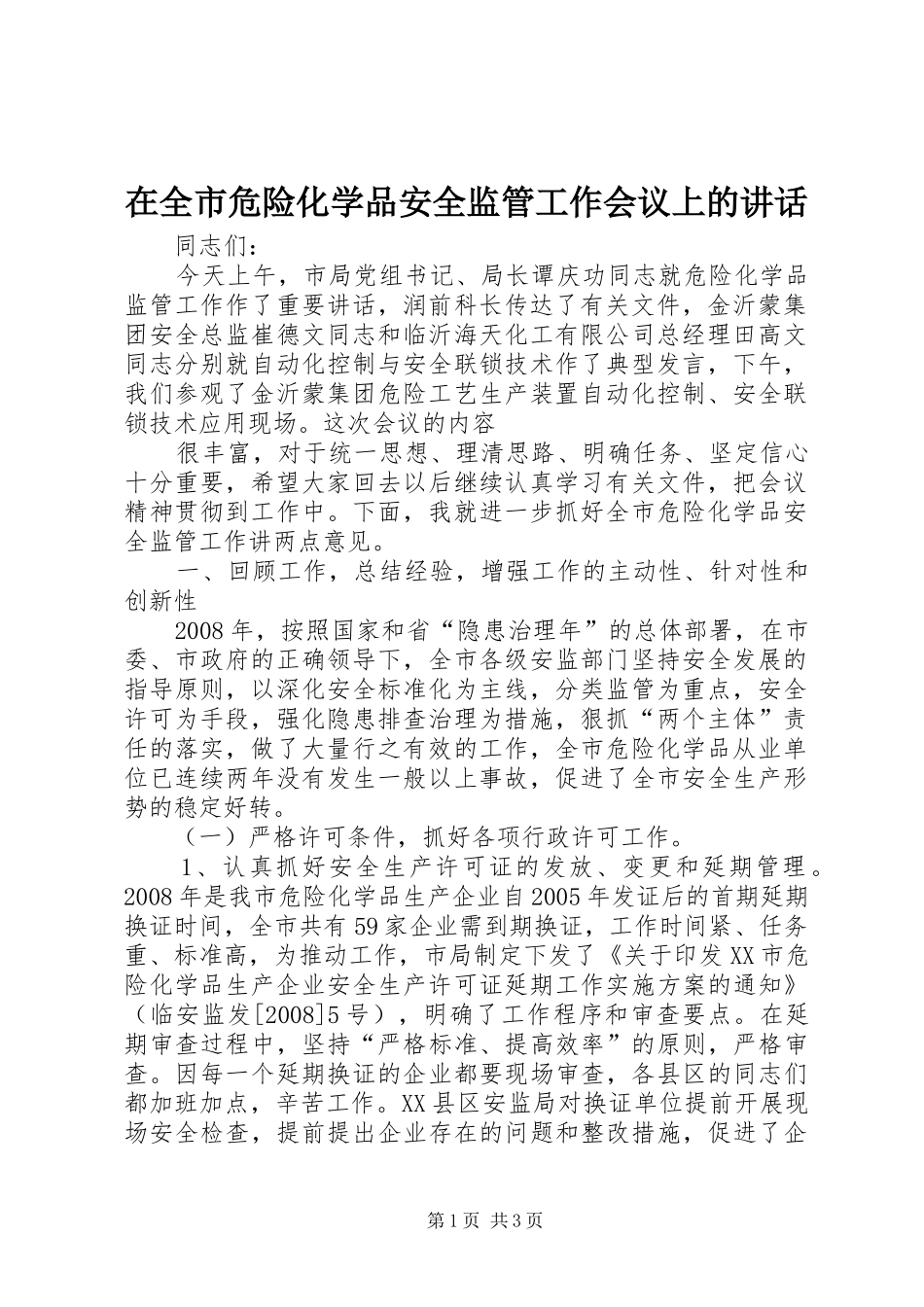 在全市危险化学品安全监管工作会议上的讲话发言_第1页
