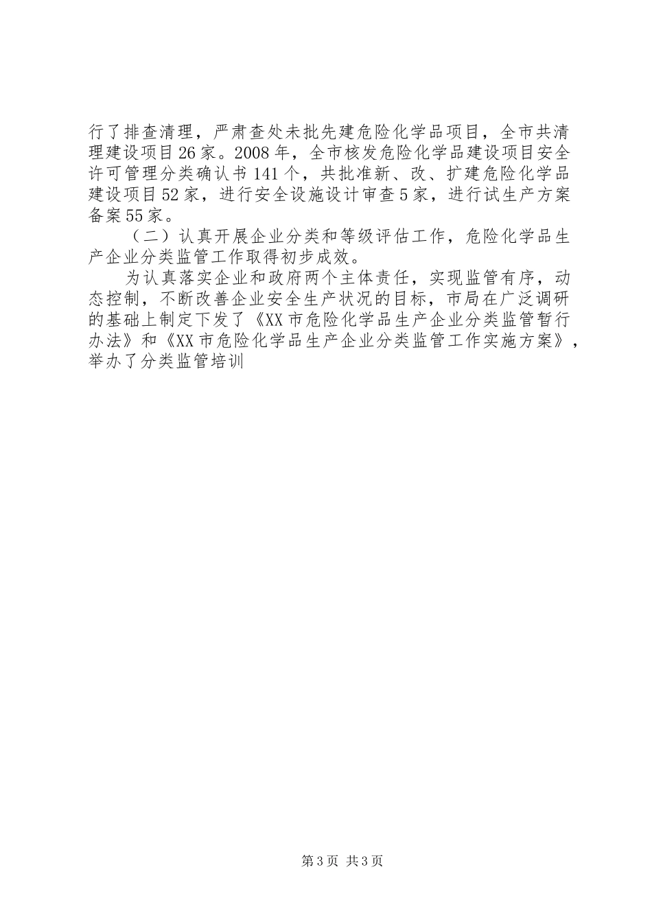 在全市危险化学品安全监管工作会议上的讲话发言_第3页