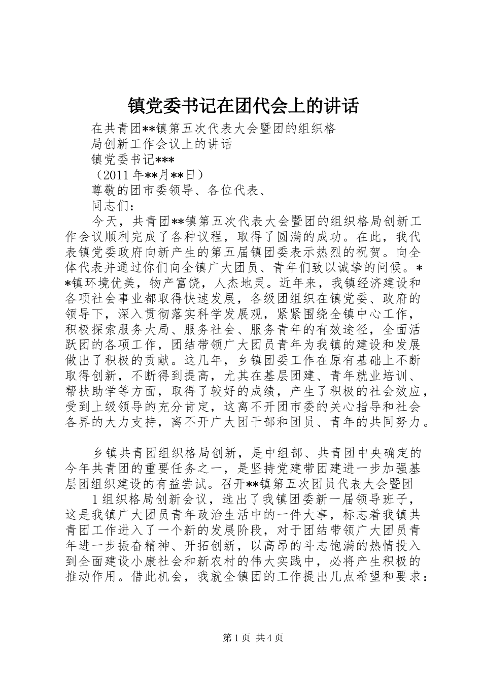 镇党委书记在团代会上的讲话发言_第1页