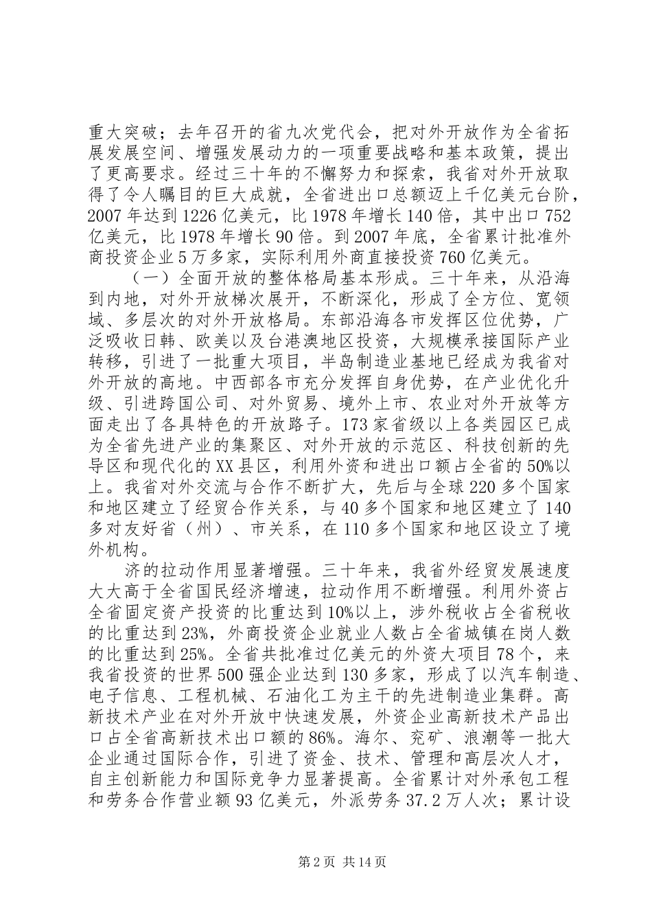 在全省对外开放工作会议上的讲话发言_第2页
