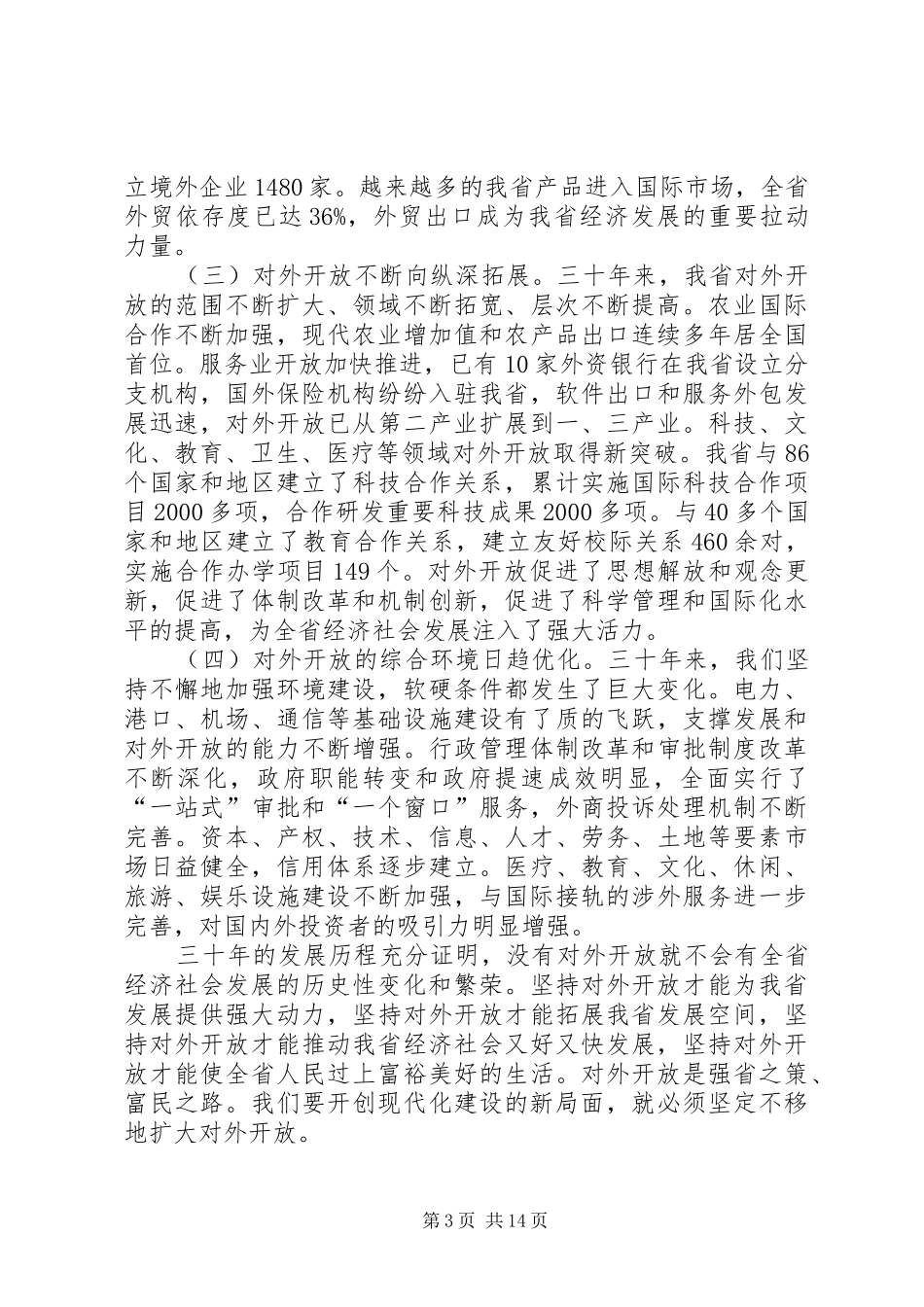 在全省对外开放工作会议上的讲话发言_第3页