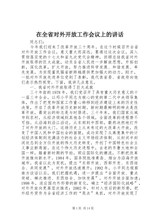 在全省对外开放工作会议上的讲话发言