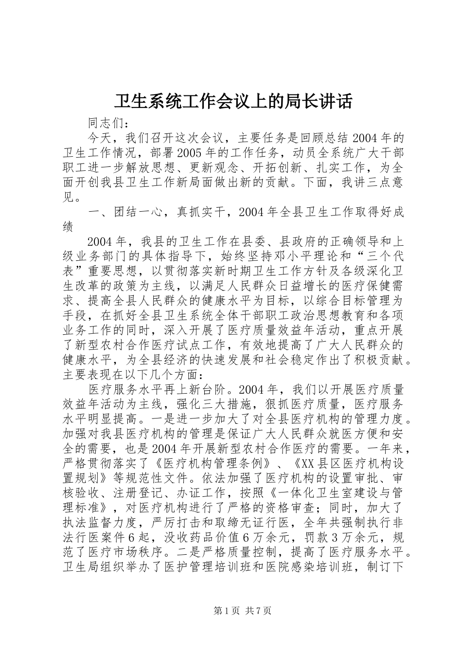 卫生系统工作会议上的局长讲话发言_第1页