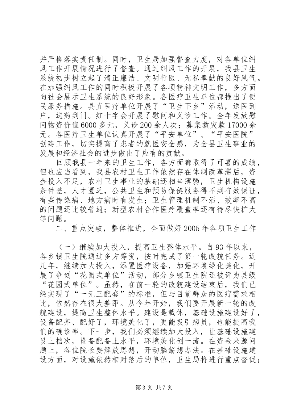 卫生系统工作会议上的局长讲话发言_第3页