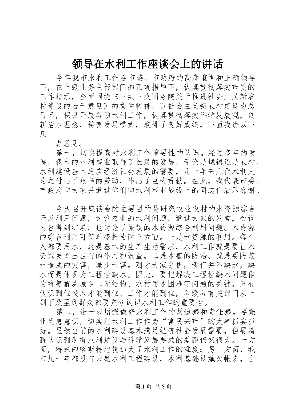 领导在水利工作座谈会上的讲话发言_第1页