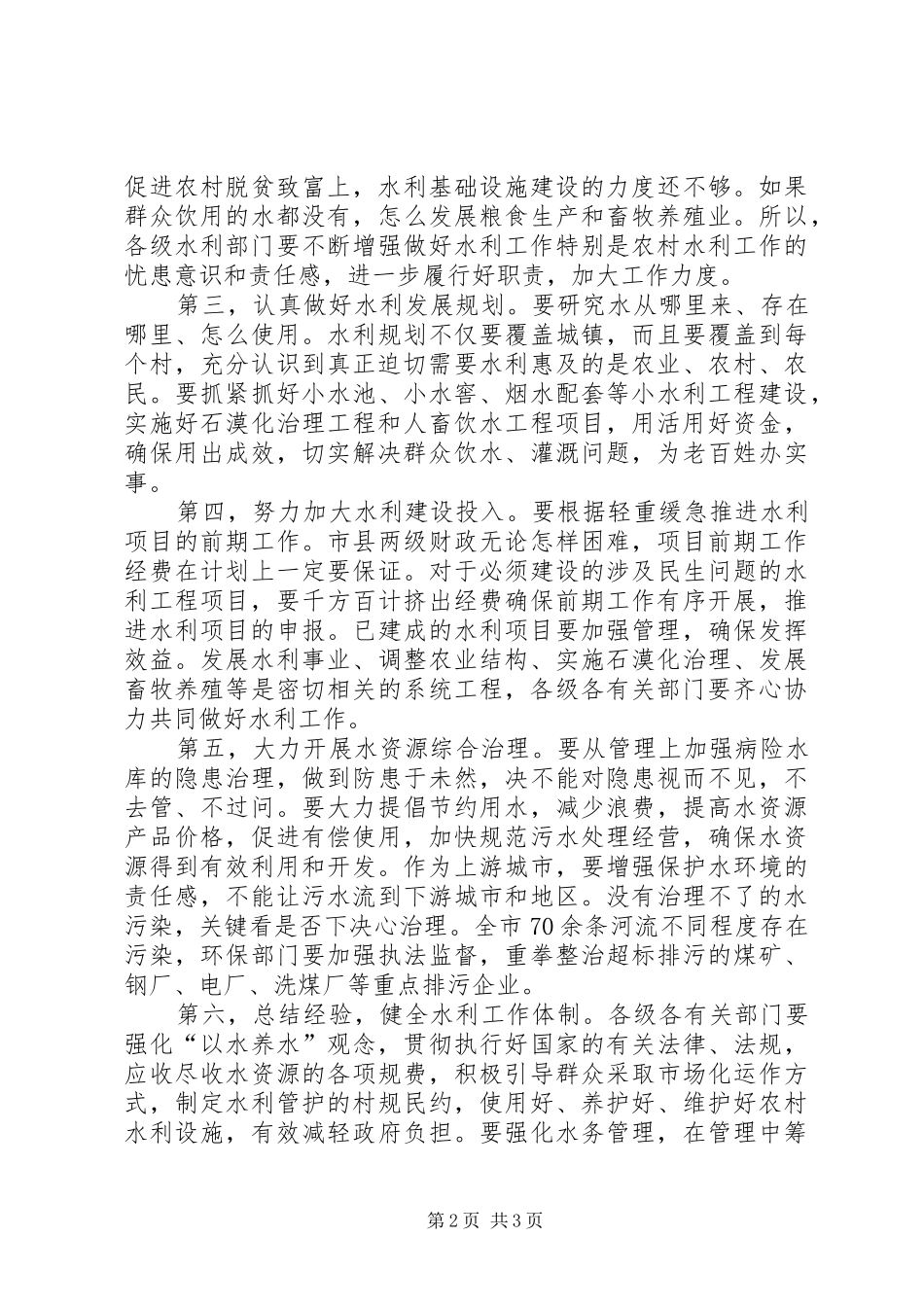 领导在水利工作座谈会上的讲话发言_第2页