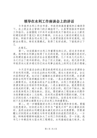 领导在水利工作座谈会上的讲话发言