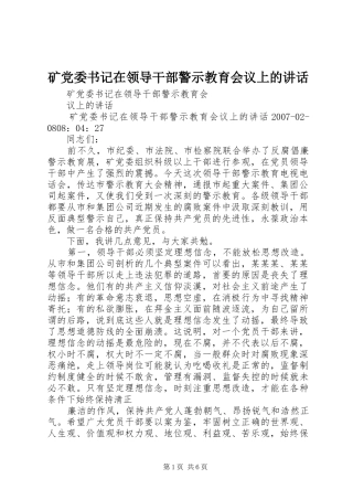 矿党委书记在领导干部警示教育会议上的讲话发言
