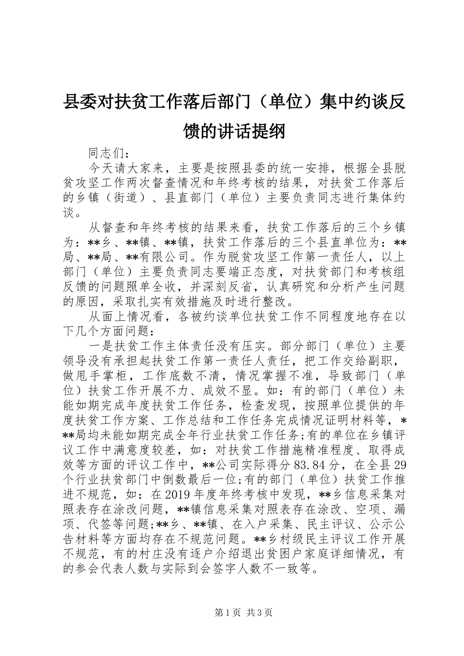 县委对扶贫工作落后部门（单位）集中约谈反馈的讲话发言提纲_第1页