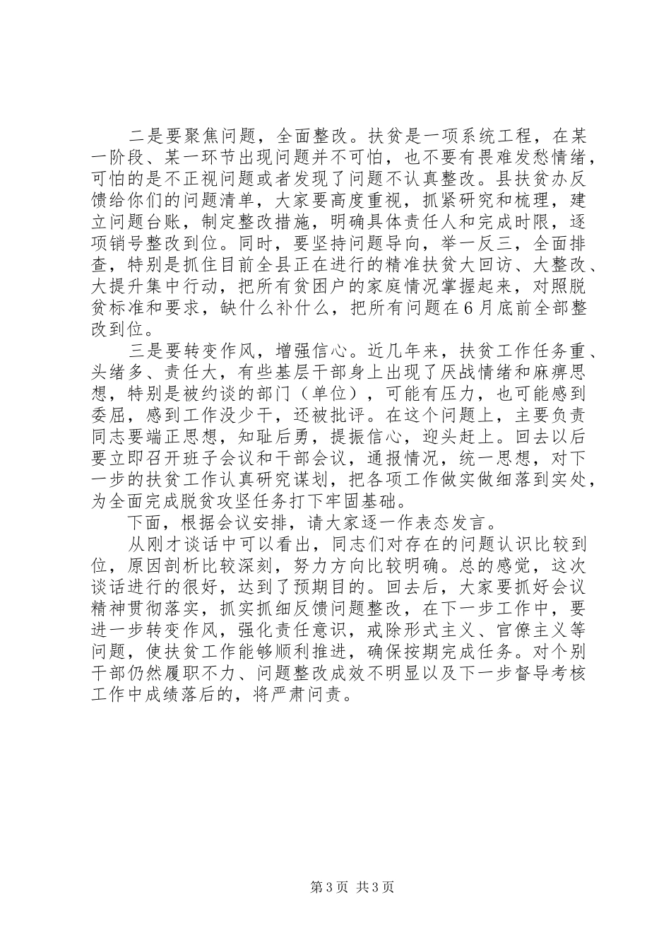 县委对扶贫工作落后部门（单位）集中约谈反馈的讲话发言提纲_第3页