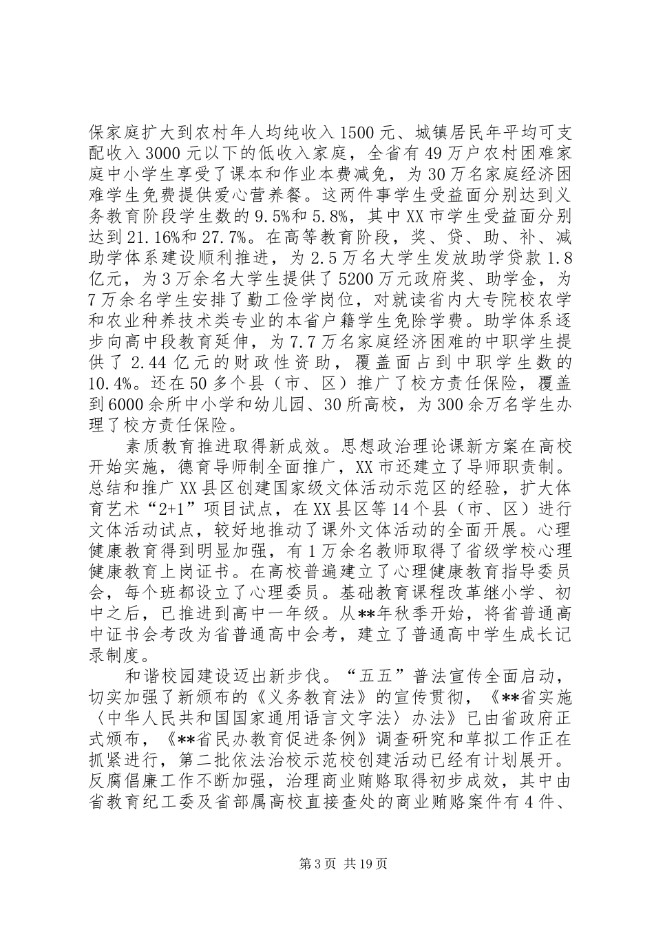 教育局长会议讲话发言_第3页