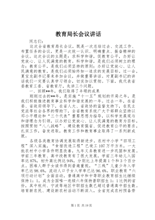教育局长会议讲话发言