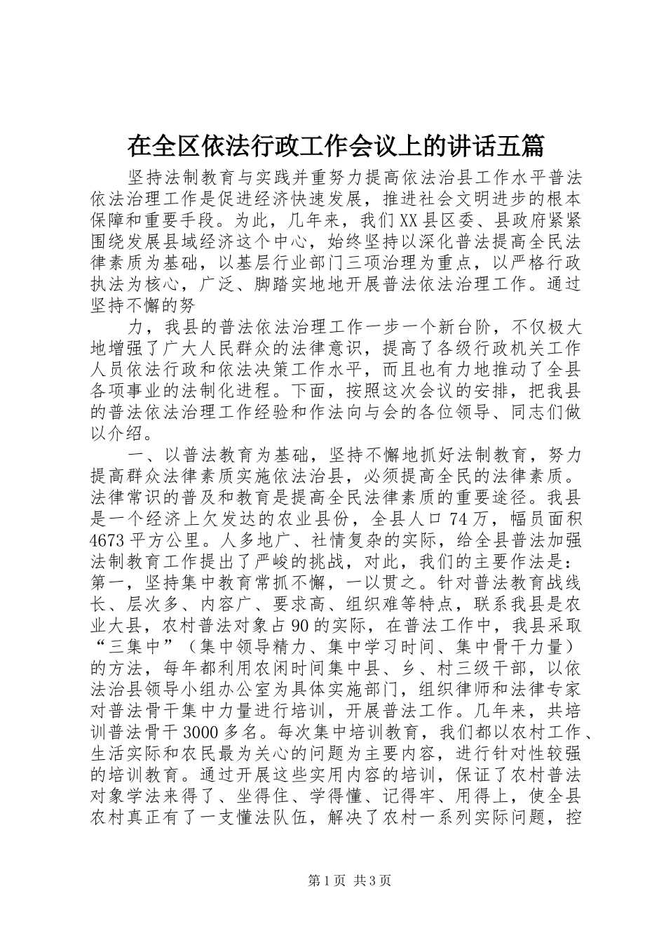 在全区依法行政工作会议上的讲话发言五篇_第1页