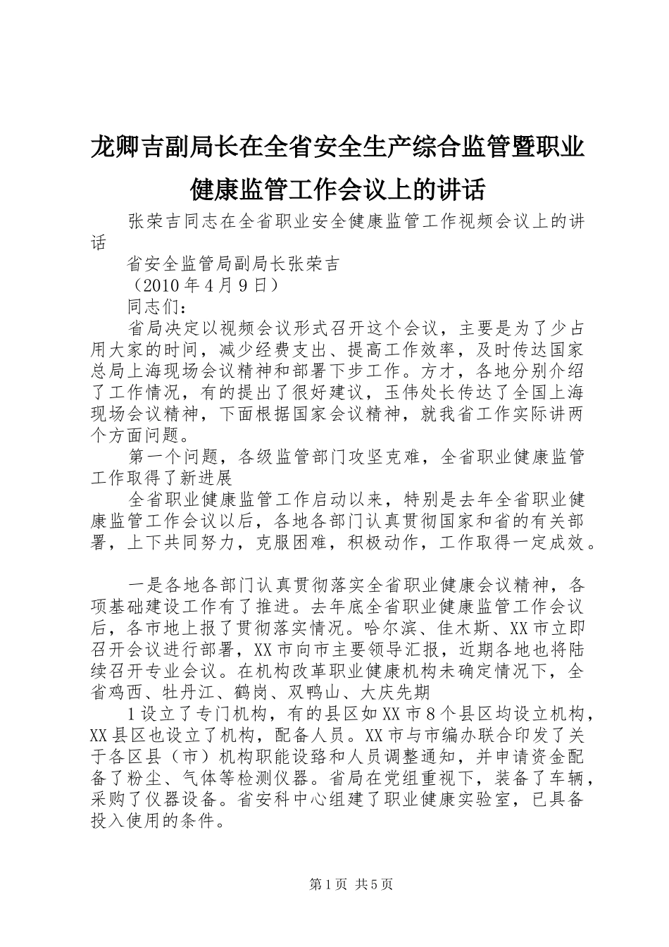 龙卿吉副局长在全省安全生产综合监管暨职业健康监管工作会议上的讲话发言_1_第1页