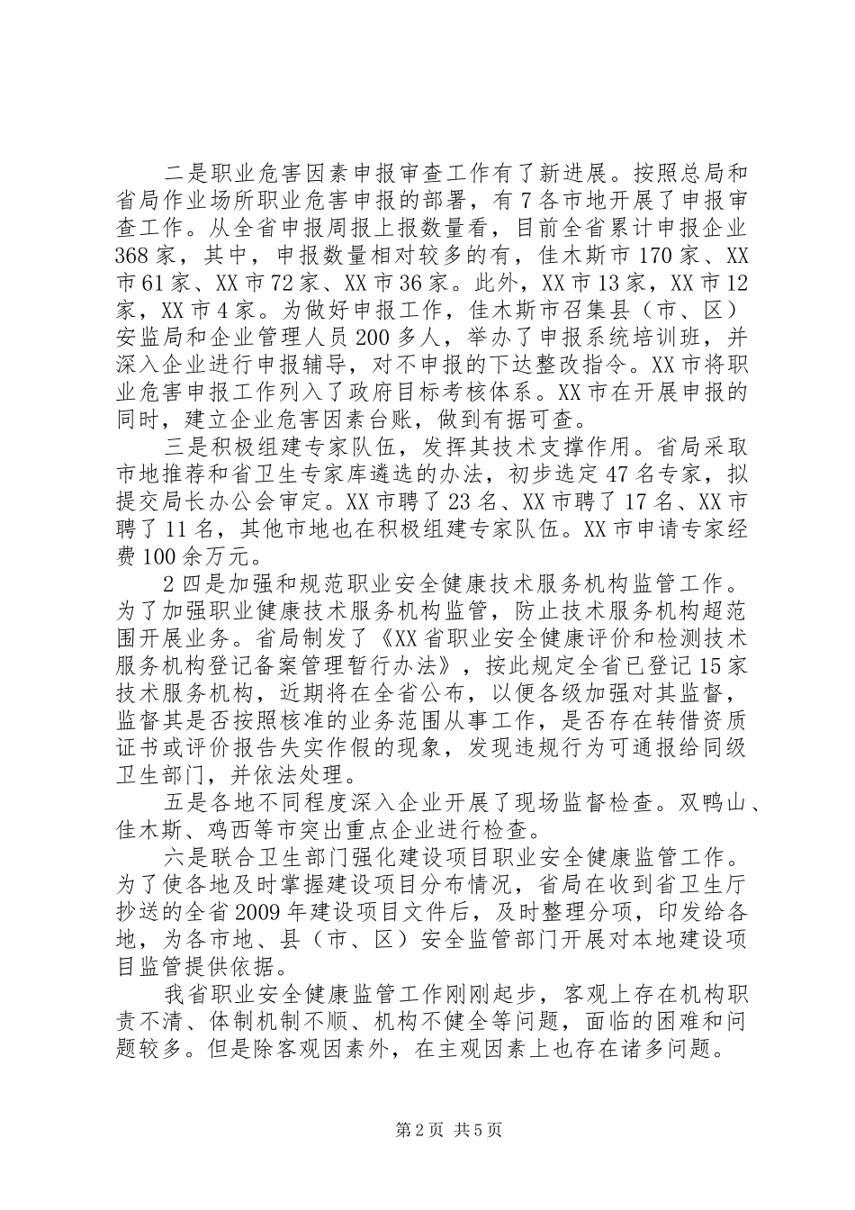 龙卿吉副局长在全省安全生产综合监管暨职业健康监管工作会议上的讲话发言_1_第2页
