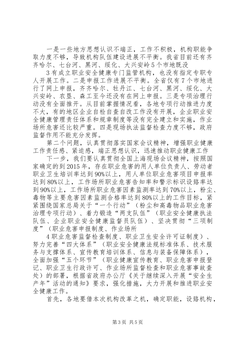 龙卿吉副局长在全省安全生产综合监管暨职业健康监管工作会议上的讲话发言_1_第3页