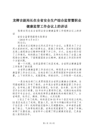 龙卿吉副局长在全省安全生产综合监管暨职业健康监管工作会议上的讲话发言_1